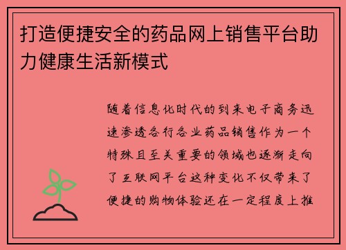 打造便捷安全的药品网上销售平台助力健康生活新模式